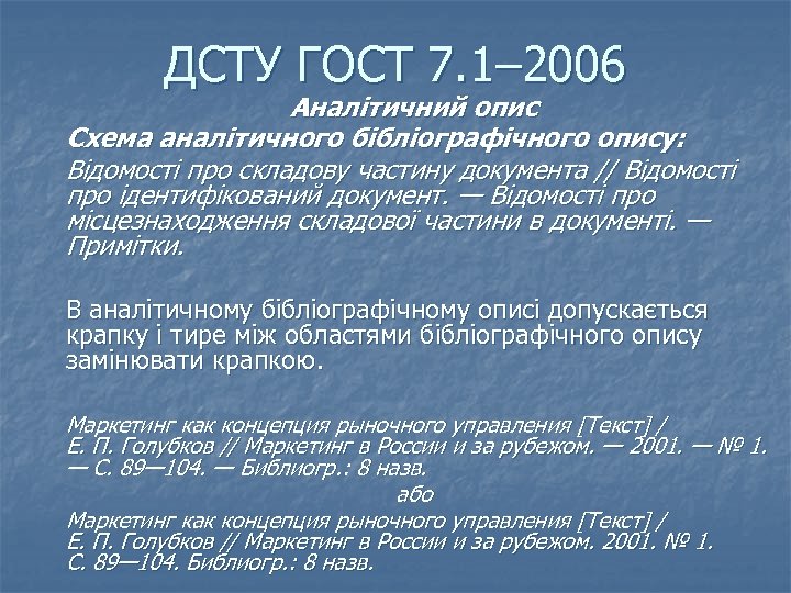 ДСТУ ГОСТ 7. 1– 2006 Аналітичний опис Схема аналітичного бібліографічного опису: Відомості про складову