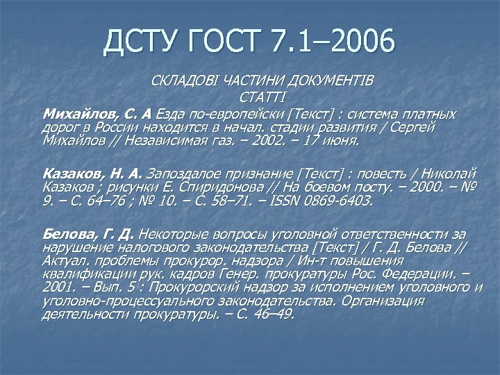 ДСТУ ГОСТ 7. 1– 2006 СКЛАДОВІ ЧАСТИНИ ДОКУМЕНТІВ СТАТТІ Михайлов, С. А Езда по-европейски