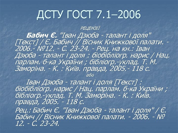 ДСТУ ГОСТ 7. 1– 2006 РЕЦЕНЗІЇ Бабич Є. "Іван Дзюба - талант і доля"