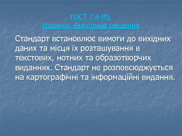ГОСТ 7. 4 95. Издания. Выходные сведения Стандарт встановлює вимоги до вихідних даних та