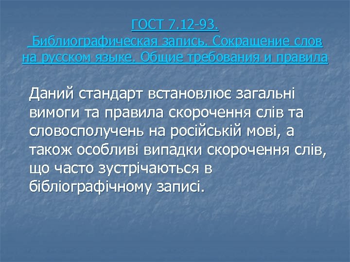 ГОСТ 7. 12 93. Библиографическая запись. Сокращение слов на русском языке. Общие требования и