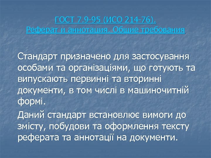 ГОСТ 7. 9 95 (ИСО 214 76). Реферат и аннотация. Общие требования Стандарт призначено