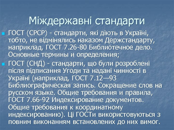 Міждержавні стандарти n n ГОСТ (СРСР) стандарти, які діють в Україні, тобто, не відмінялись