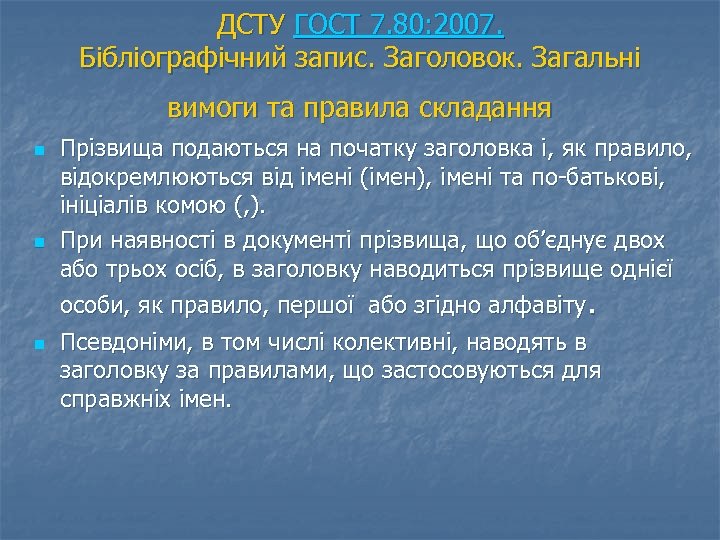ДСТУ ГОСТ 7. 80: 2007. Бібліографічний запис. Заголовок. Загальні вимоги та правила складання n