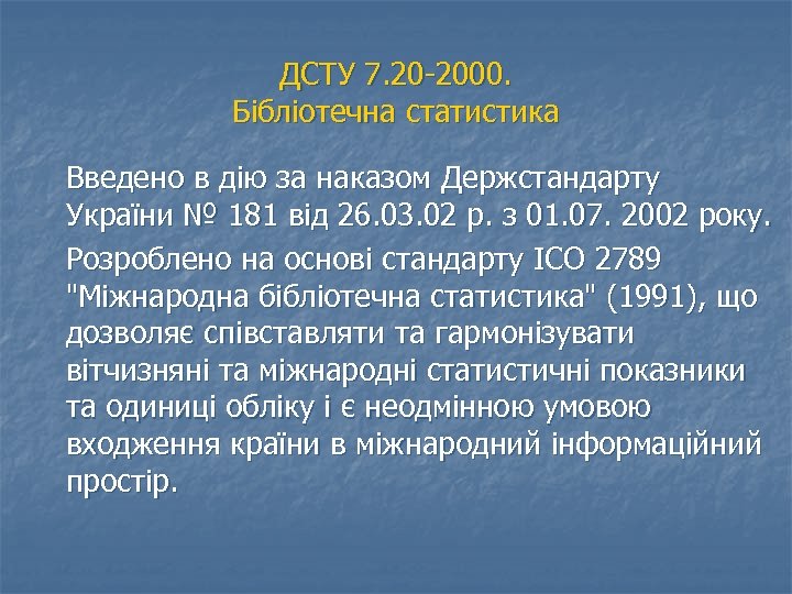ДСТУ 7. 20 2000. Бібліотечна статистика Введено в дію за наказом Держстандарту України №