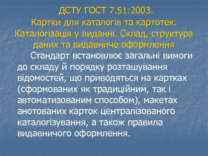  ДСТУ ГОСТ 7. 51: 2003. Картки для каталогів та картотек. Каталогізація у виданні.