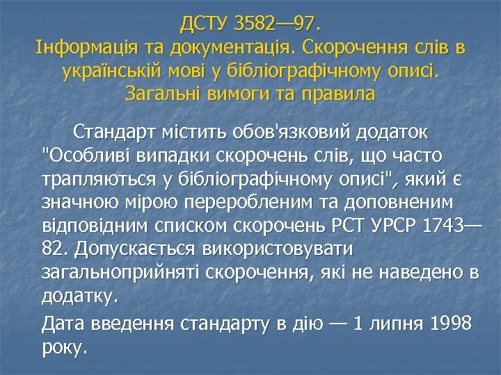 ДСТУ 3582— 97. Інформація та документація. Скорочення слів в українській мові у бібліографічному описі.