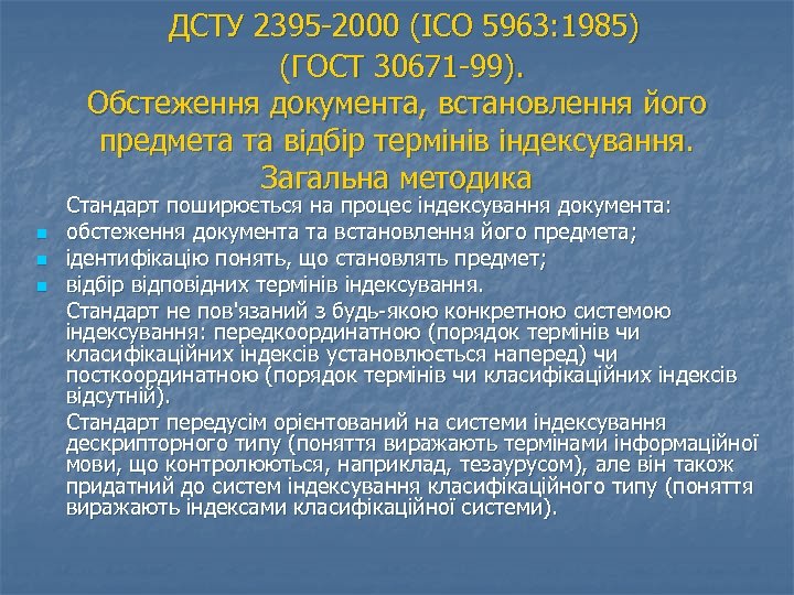  ДСТУ 2395 2000 (ІСО 5963: 1985) (ГОСТ 30671 99). Обстеження документа, встановлення його