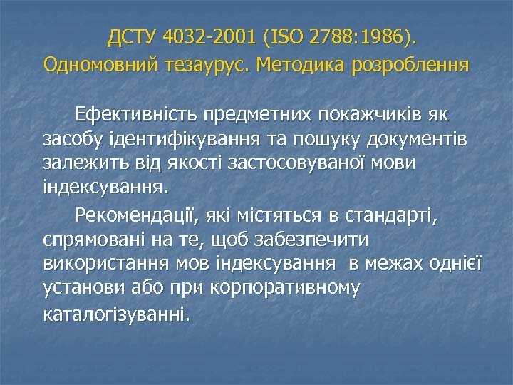  ДСТУ 4032 2001 (ISO 2788: 1986). Одномовний тезаурус. Методика розроблення Ефективність предметних покажчиків