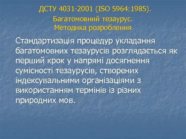  ДСТУ 4031 2001 (ISO 5964: 1985). Багатомовний тезаурус. Методика розроблення Стандартизація процедур укладання