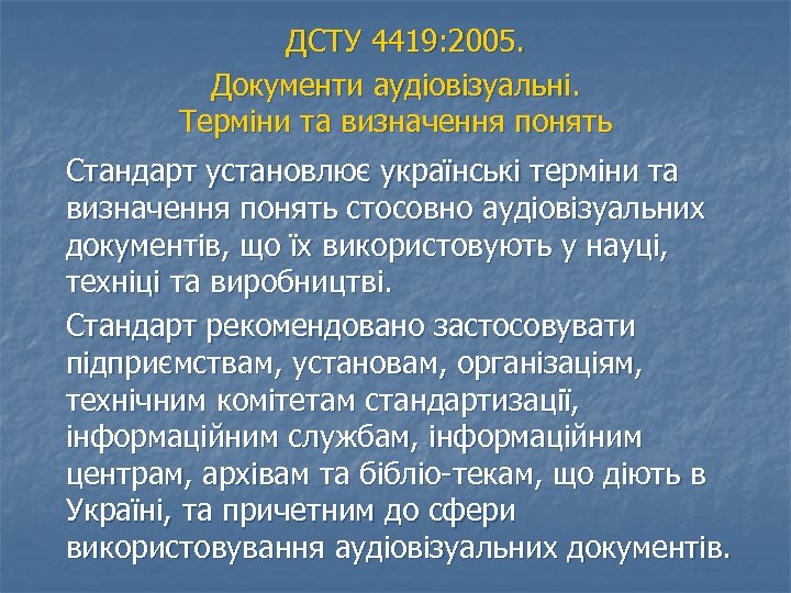  ДСТУ 4419: 2005. Документи аудіовізуальні. Терміни та визначення понять Стандарт установлює українські терміни