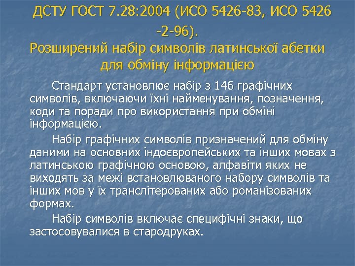  ДСТУ ГОСТ 7. 28: 2004 (ИСО 5426 83, ИСО 5426 2 96). Розширений