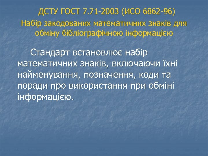  ДСТУ ГОСТ 7. 71 2003 (ИСО 6862 96) Набір закодованих математичних знаків для