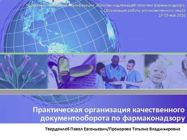 Программа повышения квалификации «Основы надлежащей практики фармаконадзора. Организация работы уполномоченного лица» 17 -19 мая