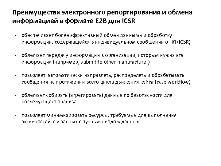 Преимущества электронного репортирования и обмена информацией в формате Е 2 В для ICSR -