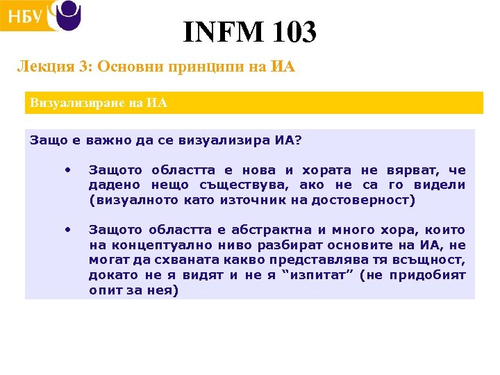 INFM 103 Лекция 3: Основни принципи на ИА Визуализиране на ИА Защо е важно