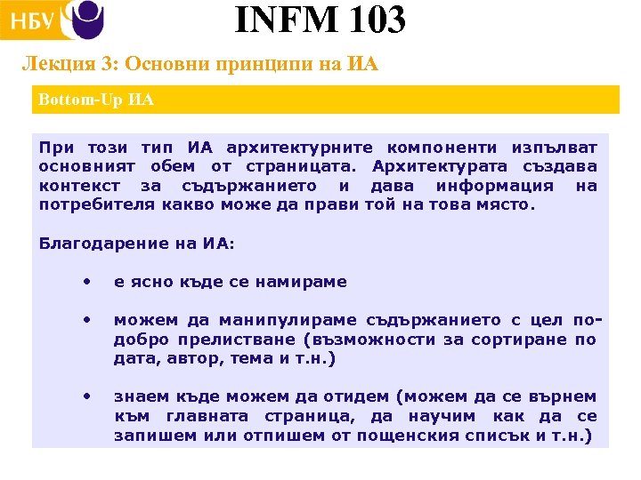 INFM 103 Лекция 3: Основни принципи на ИА Bottom-Up ИА При този тип ИА