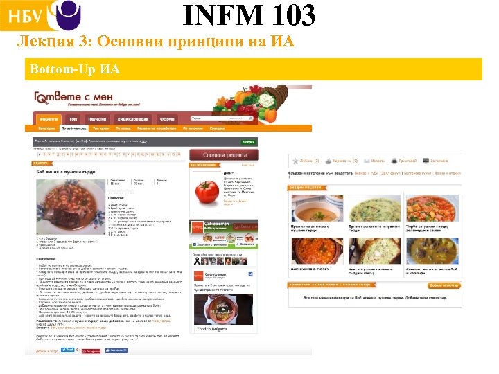 INFM 103 Лекция 3: Основни принципи на ИА Bottom-Up ИА 
