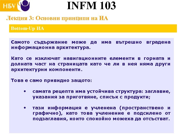 INFM 103 Лекция 3: Основни принципи на ИА Bottom-Up ИА Самото съдържание може да