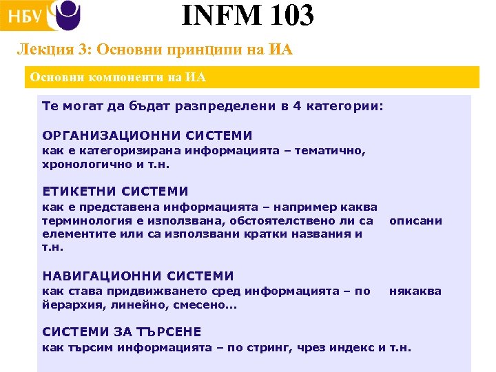INFM 103 Лекция 3: Основни принципи на ИА Основни компоненти на ИА Те могат