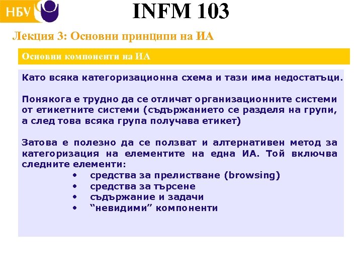 INFM 103 Лекция 3: Основни принципи на ИА Основни компоненти на ИА Като всяка