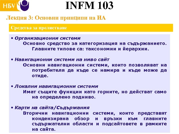 INFM 103 Лекция 3: Основни принципи на ИА Средства за прелистване • Организационни системи