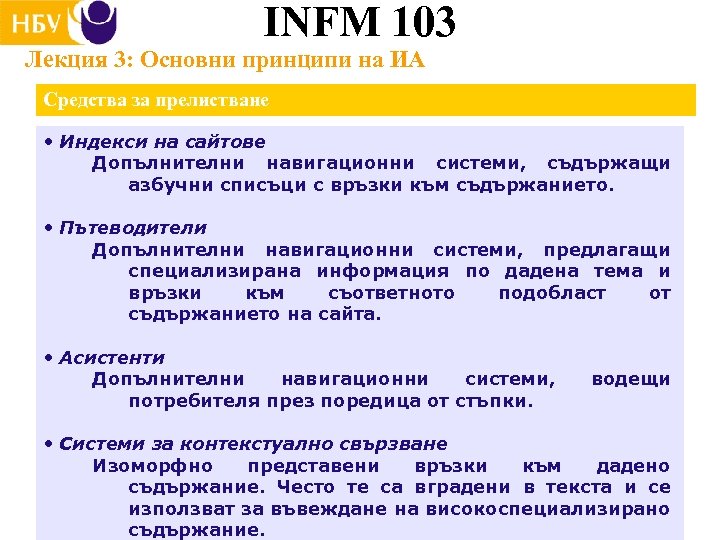 INFM 103 Лекция 3: Основни принципи на ИА Средства за прелистване • Индекси на