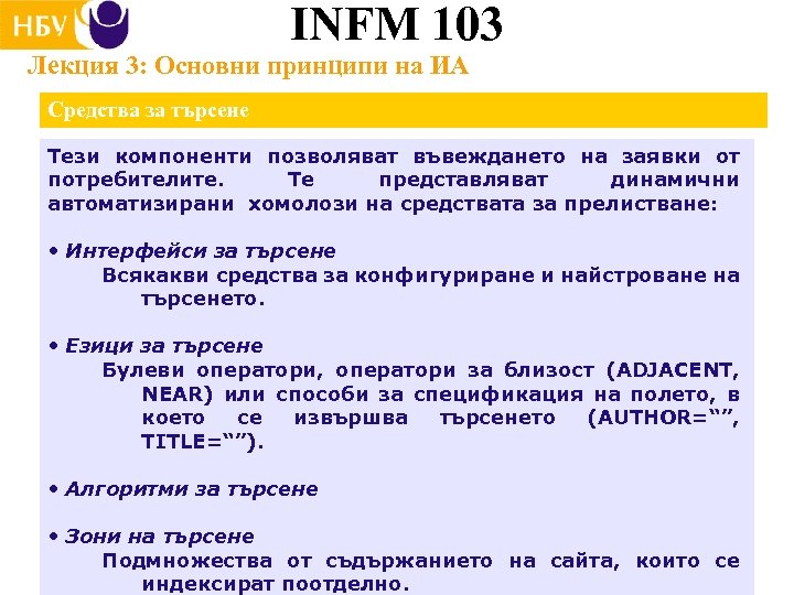 INFM 103 Лекция 3: Основни принципи на ИА Средства за търсене Тези компоненти позволяват