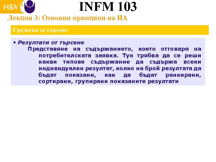 INFM 103 Лекция 3: Основни принципи на ИА Средства за търсене • Резултати от