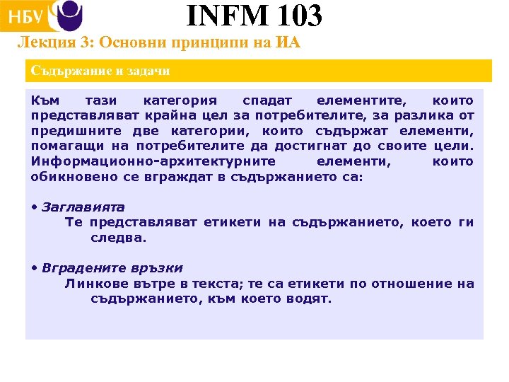 INFM 103 Лекция 3: Основни принципи на ИА Съдържание и задачи Към тази категория