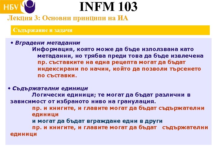 INFM 103 Лекция 3: Основни принципи на ИА Съдържание и задачи • Вградени метаданни