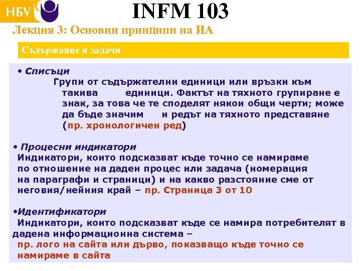 INFM 103 Лекция 3: Основни принципи на ИА Съдържание и задачи • Списъци Групи