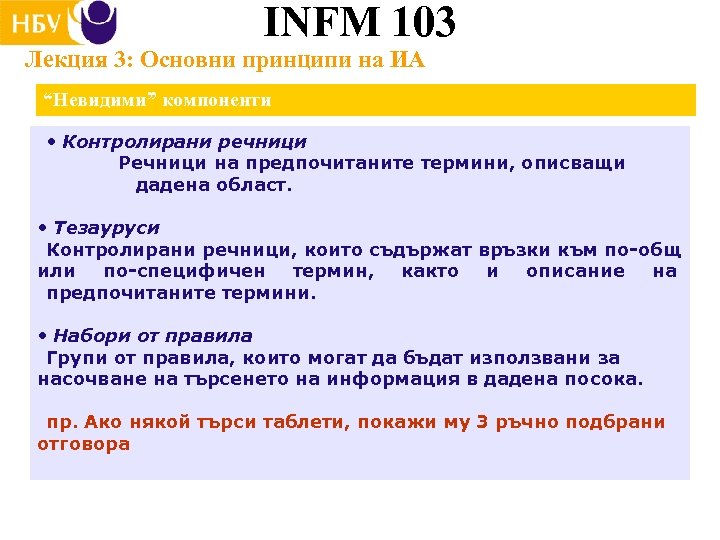 INFM 103 Лекция 3: Основни принципи на ИА “Невидими” компоненти • Контролирани речници Речници