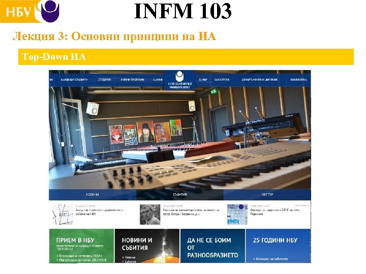 INFM 103 Лекция 3: Основни принципи на ИА Top-Down ИА 