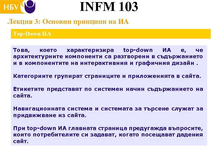 INFM 103 Лекция 3: Основни принципи на ИА Top-Down ИА Това, което характеризира top-down