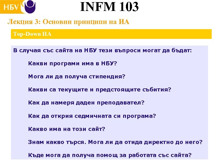 INFM 103 Лекция 3: Основни принципи на ИА Top-Down ИА В случая със сайта