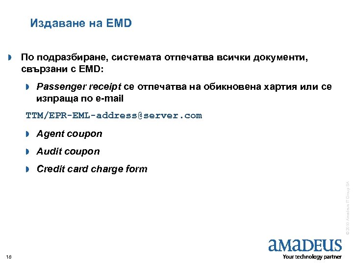 Издаване на EMD » По подразбиране, системата отпечатва всички документи, свързани с EMD: »
