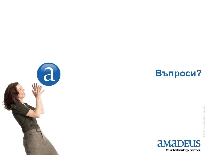 © 2010 Amadeus IT Group SA Въпроси? 62 