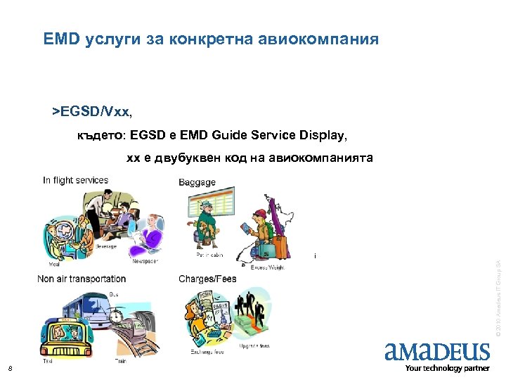 EMD услуги за конкретна авиокомпания >EGSD/Vxx, където: EGSD е EMD Guide Service Display, xx