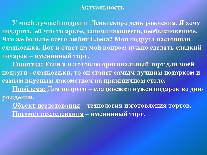 Актуальность У моей лучшей подруги Лены скоро день рождения. Я хочу подарить ей что-то