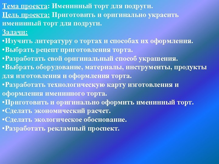 Тема проекта: Именинный торт для подруги. Цель проекта: Приготовить и оригинально украсить именинный торт