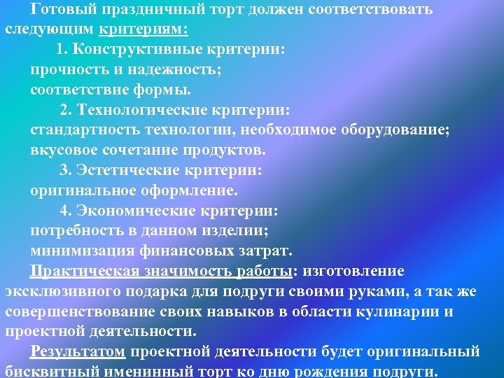 Готовый праздничный торт должен соответствовать следующим критериям: 1. Конструктивные критерии: прочность и надежность; соответствие