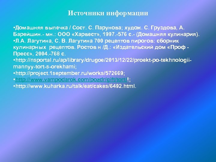 Источники информации • Домашняя выпечка / Сост. С. Парунова; худож. С. Груздова, А. Барейшин.