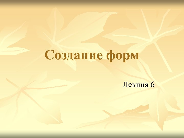 Создание форм Лекция 6 