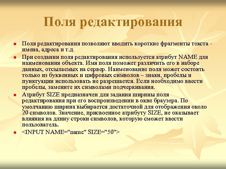 Поля редактирования n n Поля редактирования позволяют вводить короткие фрагменты текста имена, адреса и