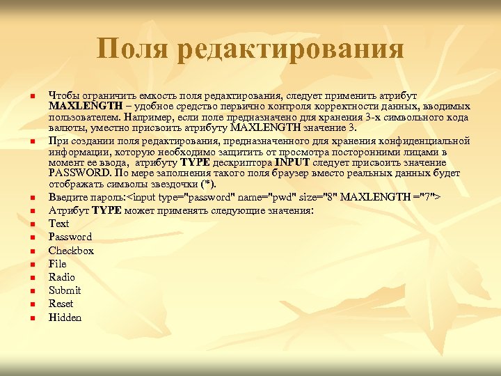 Поля редактирования n n n Чтобы ограничить емкость поля редактирования, следует применить атрибут MAXLENGTH