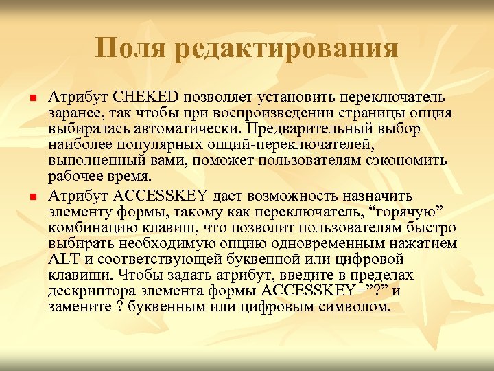 Поля редактирования n n Атрибут CHEKED позволяет установить переключатель заранее, так чтобы при воспроизведении