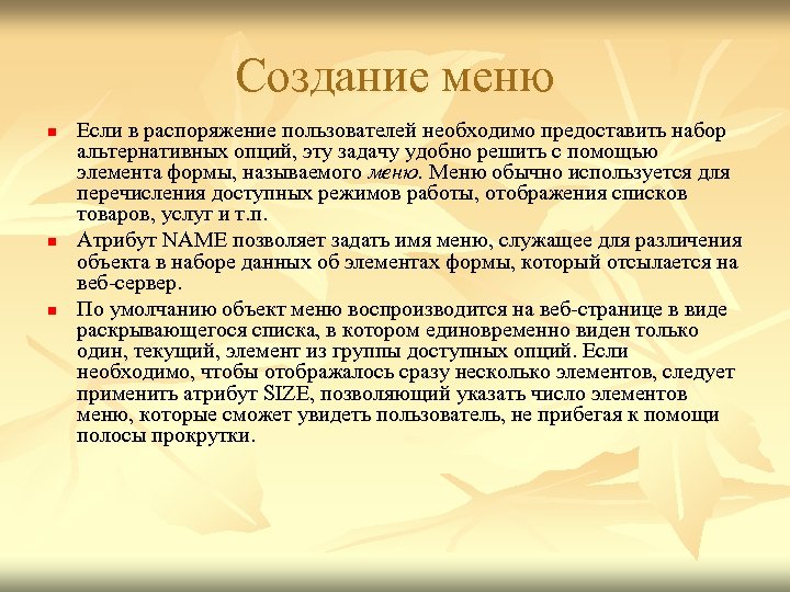 Создание меню n n n Если в распоряжение пользователей необходимо предоставить набор альтернативных опций,