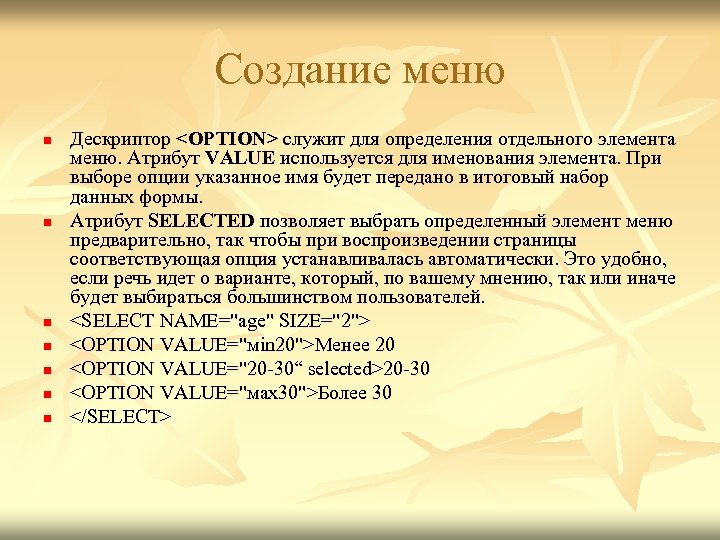 Создание меню n n n n Дескриптор <OPTION> служит для определения отдельного элемента меню.