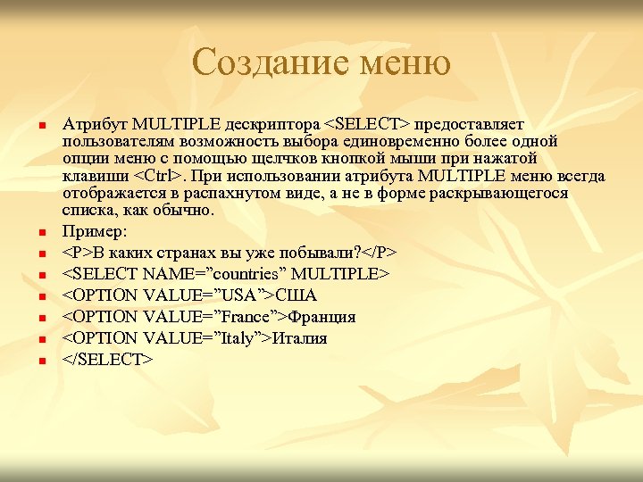 Создание меню n n n n Атрибут MULTIPLE дескриптора <SELECT> предоставляет пользователям возможность выбора